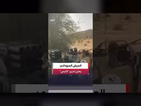 الجيش السوداني والقوات المشتركة يحرران منطقة كلبس