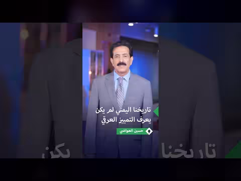 حسين العواضي: تاريخ اليمن خالي من التمييز العرقي والسلالي