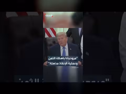 ترمب يعلق على استهداف مروحية الجيش