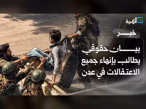 بيان حقوقي يطالب بإنهاء الاعتقالات في عدن