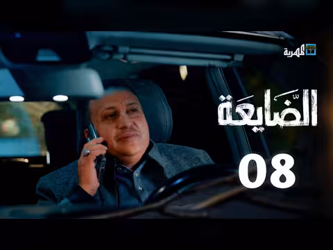 مسلسل الضايعة الحلقة 9: دراما اجتماعية يمنية في رمضان