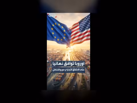 الاتحاد الأوروبي يقر اتفاقاً تجارياً مع واشنطن
