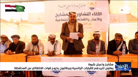 مشايخ شبوة يدعمون قرارات العليمي ويطالبون withdrawal الانتقالي