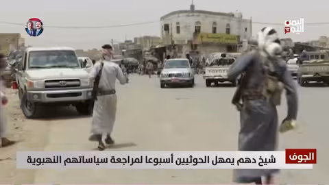 الجوف: شيخ دهم يمهل الحوثيين أسبوعًا لمراجعة سياساتهم