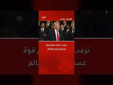 ترمب: الاعتماد على الرعب انتهى ولدينا أقوى جيش