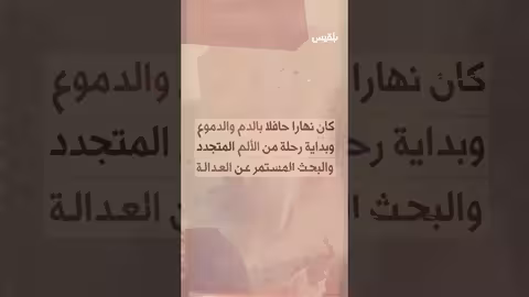 14 عاما على مذبحة جمعة الكرامة... لا تنسوا ما حدث!