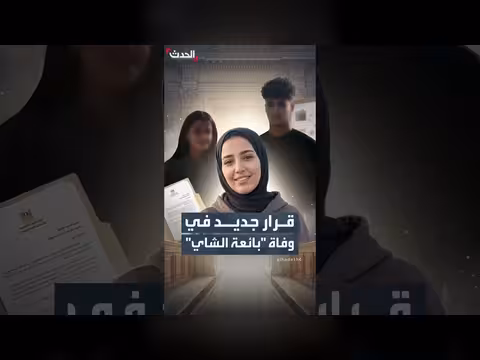 قرار جديد في وفاة بائعة الشاي