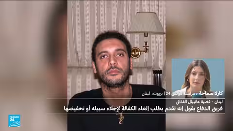 لبنان: طلب لإلغاء كفالة هانيبال القذافي ورفع اسمه من منع السفر