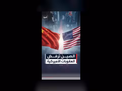 بكين ترفض العقوبات الأمريكية على شركات صينية