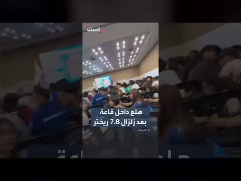 هلع داخل قاعة في الفلبين بعد زلزال قوي