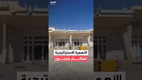 مطار سيئون: أهمية استراتيجية في وادي حضرموت