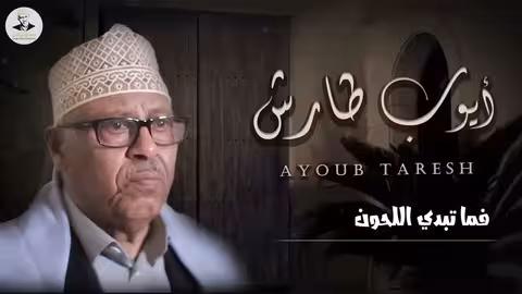 ايوب طارش | ها قد رحلت - جديد