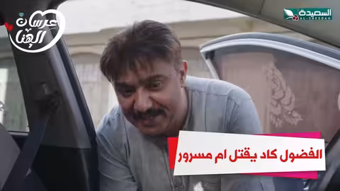 الفضول كاد يقتل ام مسرور عرسان الهناء، رمضان