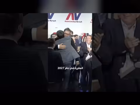 رئيس صربيا يعلن استقالته ويعلن عن انتخابات مبكرة