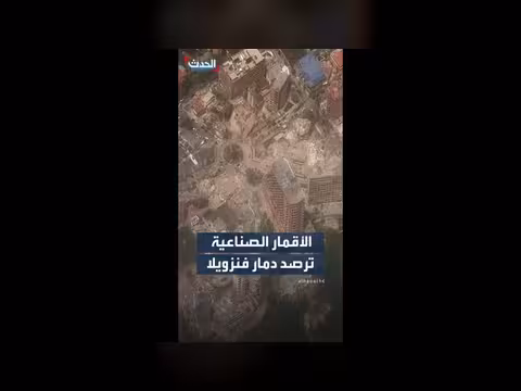 صور الأقمار توثق دماراً واسعاً في فنزويلا
