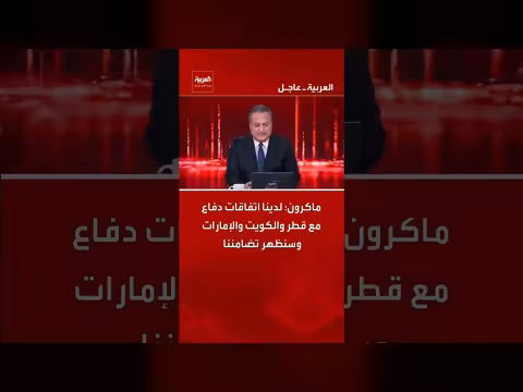 ماكرون: اتفاقيات دفاع مع دول الخليج وتضامن فرنسي