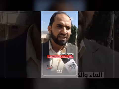 الماء والكهرباء: أحلام مفقودة