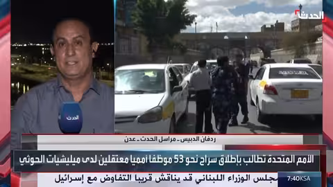 الحوثيون يعتقلون موظفي أمم متحدة في صنعاء ويمنعون طائرة إغاثة