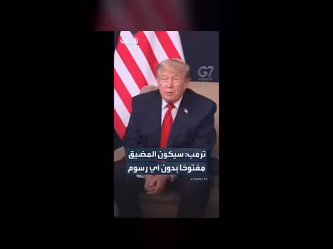 ترمب: المضيق مفتوح بلا رسوم