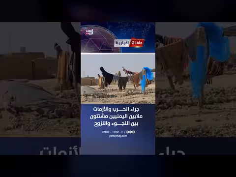 مليونات اليمنيين مشتتون بين اللجوء والنزوح