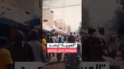 باماكو تحت الحصار: مشاهد خوف وجوع وفوضى بسبب نقص الوقود