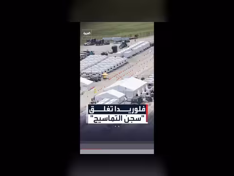 إغلاق سجن التماسيح في فلوريدا بعد أقل من عام