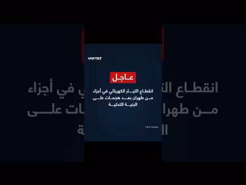 انقطاع التيار الكهربائي في طهران بعد هجمات