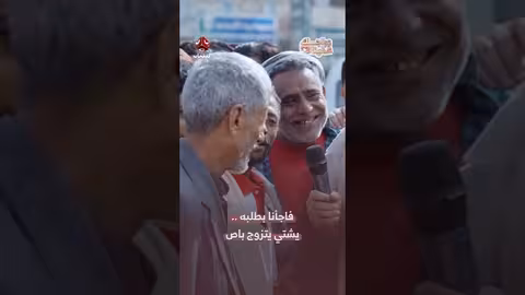 طلب غريب: شايب يطلب الزواج مقابل العمل! (يمن شباب)