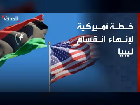 تفاصيل الخطة الأميركية لإنهاء الانقسام الليبي