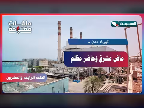 ملفات مفتوحة | كهرباء عدن: ماض مشرق وحاضر مظلم
