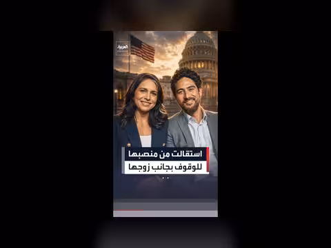 تولسي غابارد تستقيل للوقوف بجانب زوجها