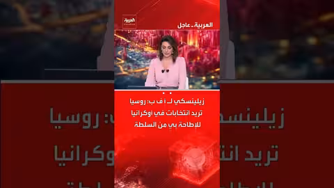 زيلينسكي: روسيا تريد انتخابات لإطاحة به