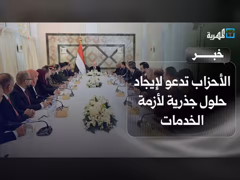 الأحزاب اليمنية تدعو السلطات للعمل من الداخل