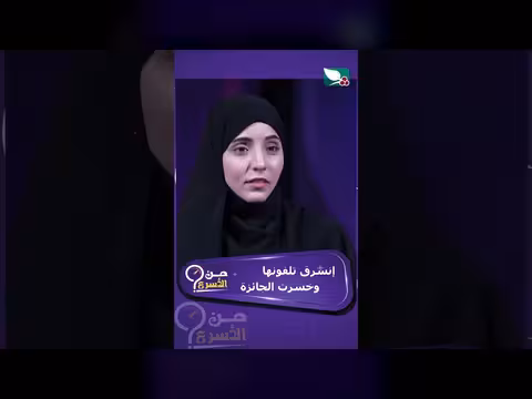 سرقة الهاتف تخسرها الجائزة في تحدي السرعة