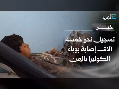 الصحة العالمية تسجل 5000 إصابة بوباء الكوليرا في اليمن
