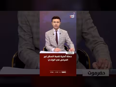 حملة أمنية في حضرموت لضبط السلاح غير المرخص
