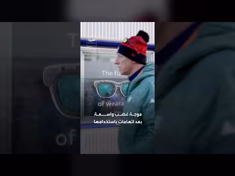 اتهامات بالتجسس: نظارات ميتا الذكية تثير جدلاً حول الخصوصية