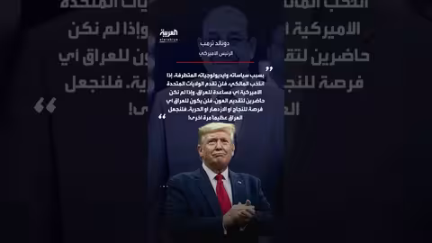 ترمب يحذر من إعادة انتخاب المالكي