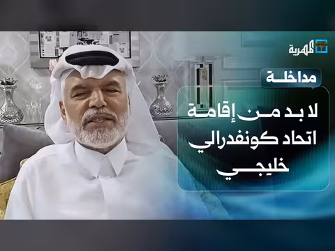 علي الهيل يدعو لإقامة اتحاد كونفدرالي خليجي