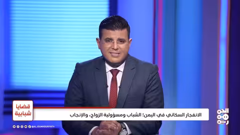 الإنفجار السكاني في اليمن: قضايا شبابية ومسؤولية الزواج والإنجاب