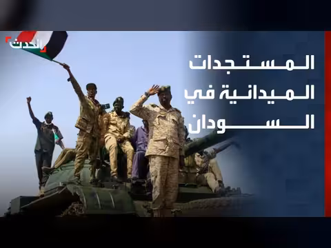 الحدث ترصد تطورات معارك الجيش والدعم السريع في السودان
