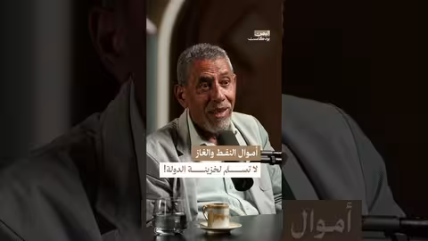 اليمن بودكاست: أين تذهب أموال النفط والغاز؟