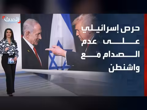 حرص إسرائيلي على تجنب الصدام مع واشنطن