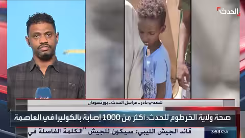 مراسل الحدث: ارتفاع عدد المصابين بالكوليرا في السودان إلى 2700 حالة