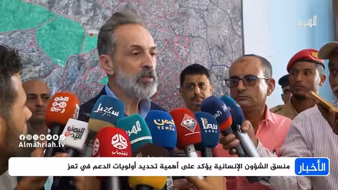 جوليان هارس: تحديد أولويات الدعم لتعز ومواجهة أزمة المياه