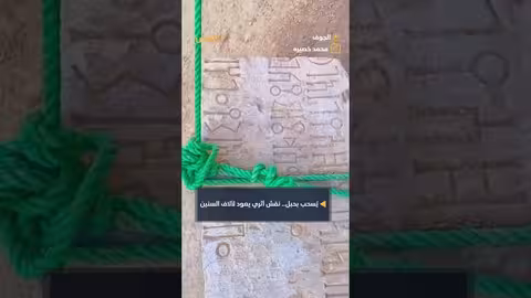 إهمال آثار الجوف: سحب نقش أثري بحبل يثير غضبًا
