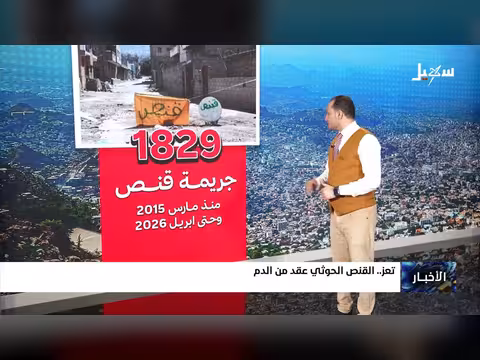 القنص الحوثي للمدنيين في تعز
