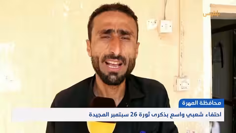 احتفاء واسع بذكرى ثورة 26 سبتمبر في المهرة