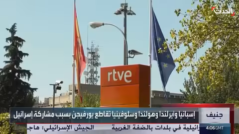 مقاطعة أوروبية ليوروفيجن 2026 احتجاجاً على مشاركة إسرائيل