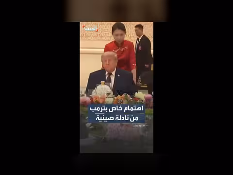 اهتمام خاص بترمب من نادلة صينية